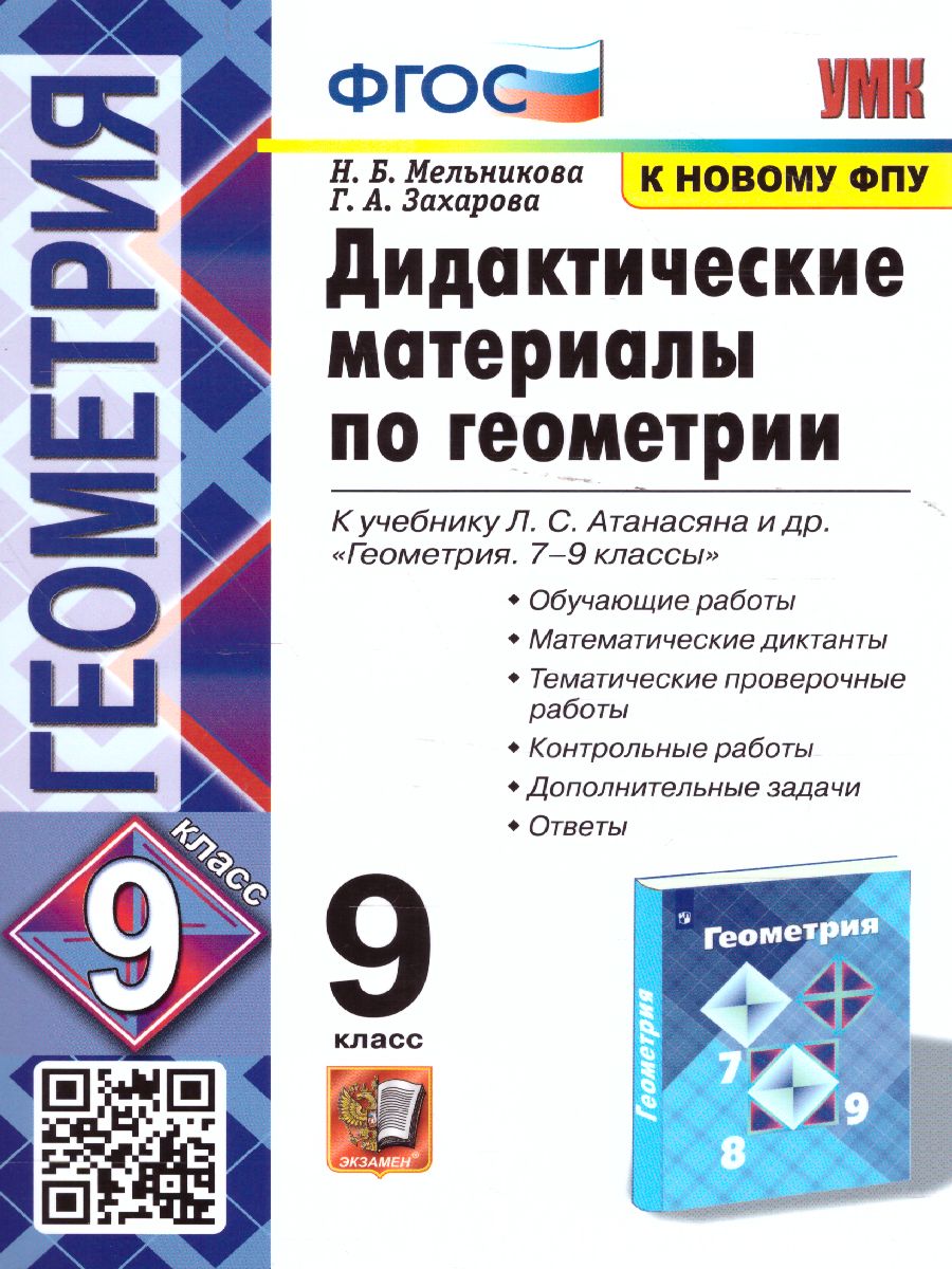 Геометрия 9 класс. Дидактические материалы. ФГОС - Межрегиональный Центр  «Глобус»