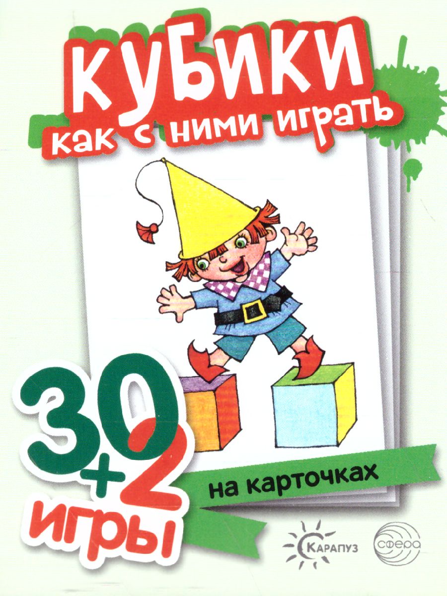 Кубики, как с ними играть (комплект карточек, 32 штуки) 30+2 игры -  Межрегиональный Центр «Глобус»