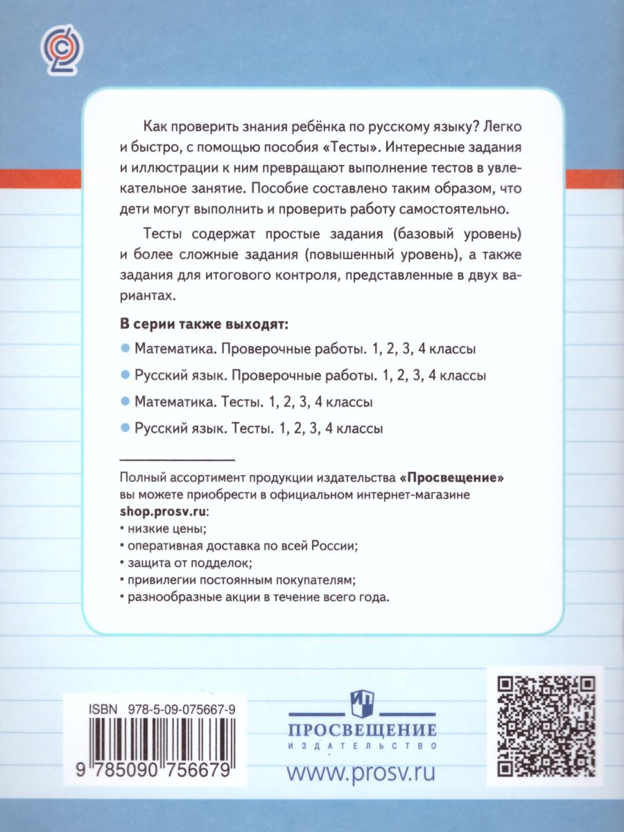 Русский язык 1 класс. Тесты. Проверь себя - Межрегиональный Центр «Глобус»