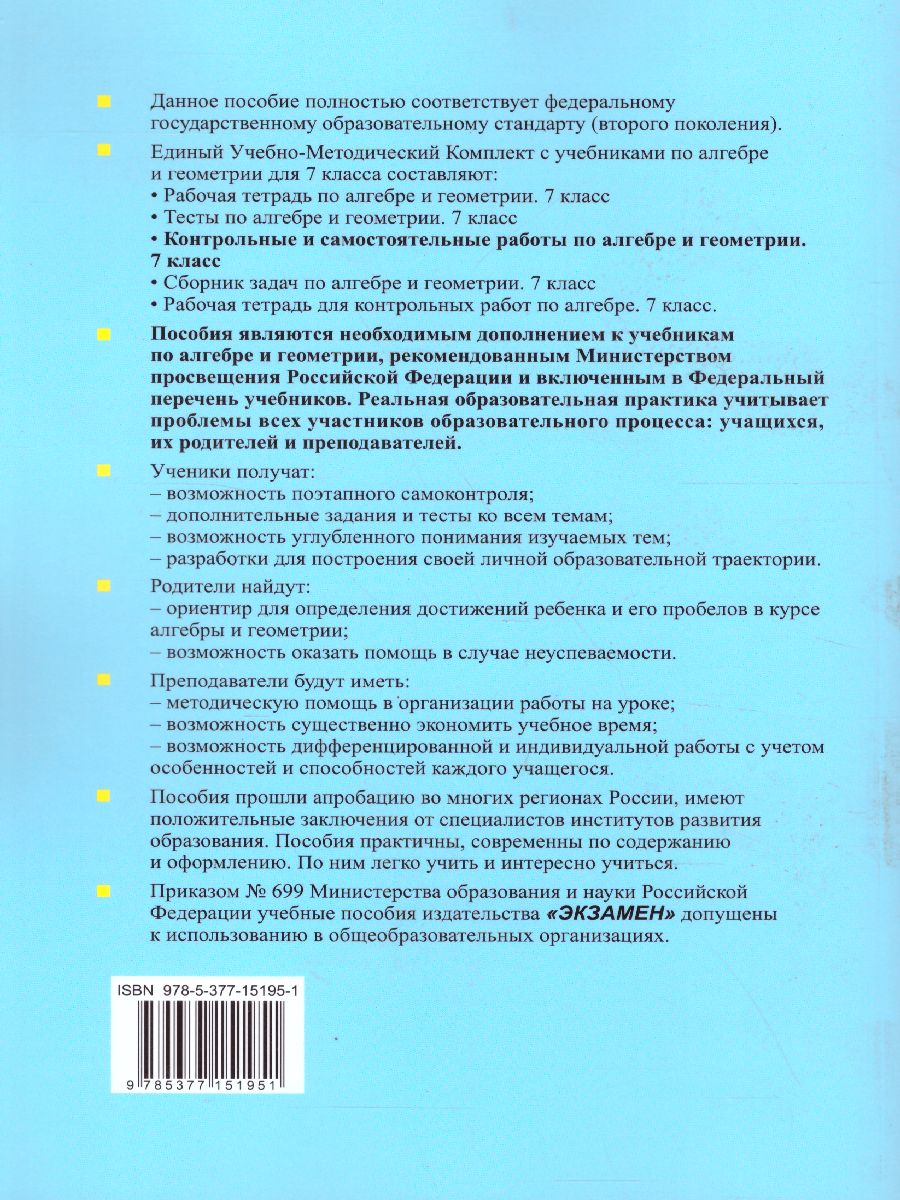 Алгебра и Геометрия 7 класс. Контрольные и самостоятельные работы. ФГОС -  Межрегиональный Центр «Глобус»