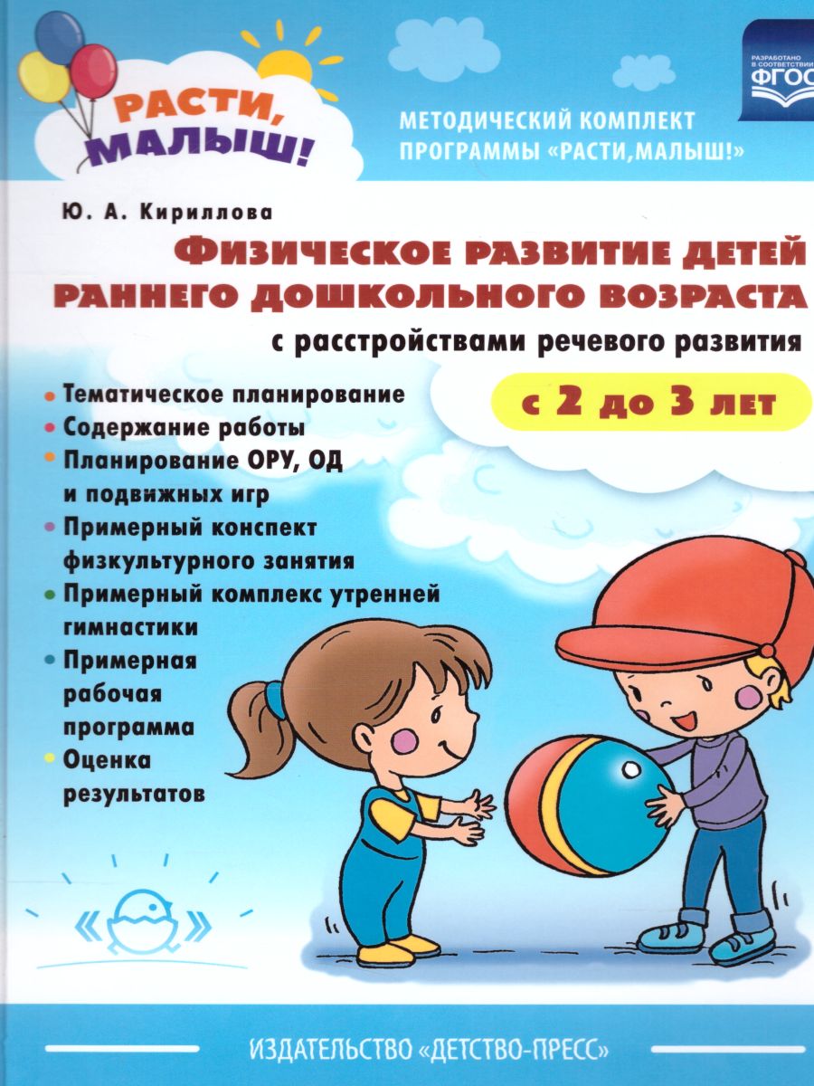 РАСТИ, МАЛЫШ! Физическое развитие детей 2-3 лет. С расстройствами речевого  развития - Межрегиональный Центр «Глобус»