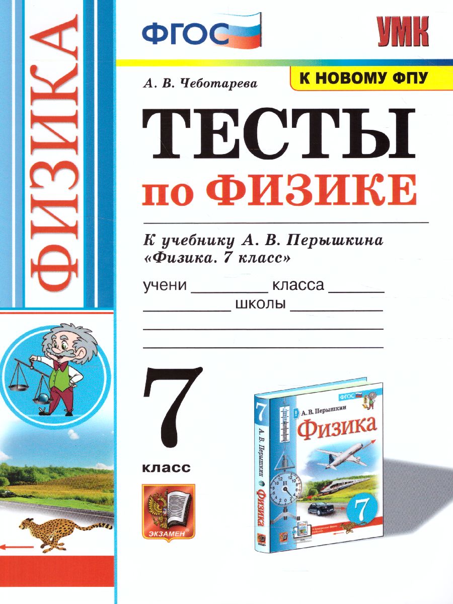 Физика 7 класс. Тесты. ФГОС - Межрегиональный Центр «Глобус»