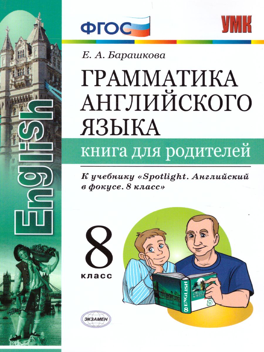 Грамматика Английского языка 8 класс Книга для родителей. ФГОС -  Межрегиональный Центр «Глобус»