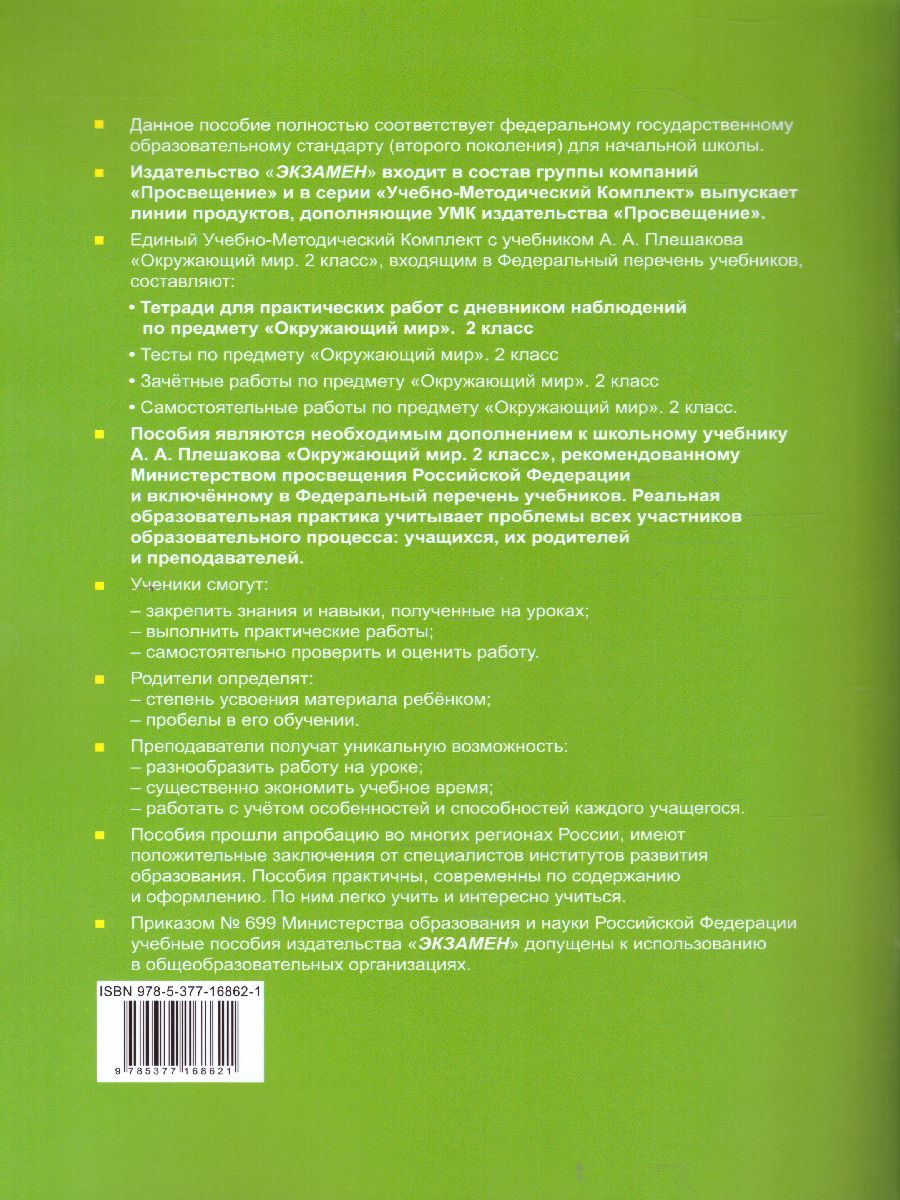 Окружающий мир 2 класс. Тетрадь для практических работ с дневником  наблюдений. Часть 2. ФГОС - Межрегиональный Центр «Глобус»