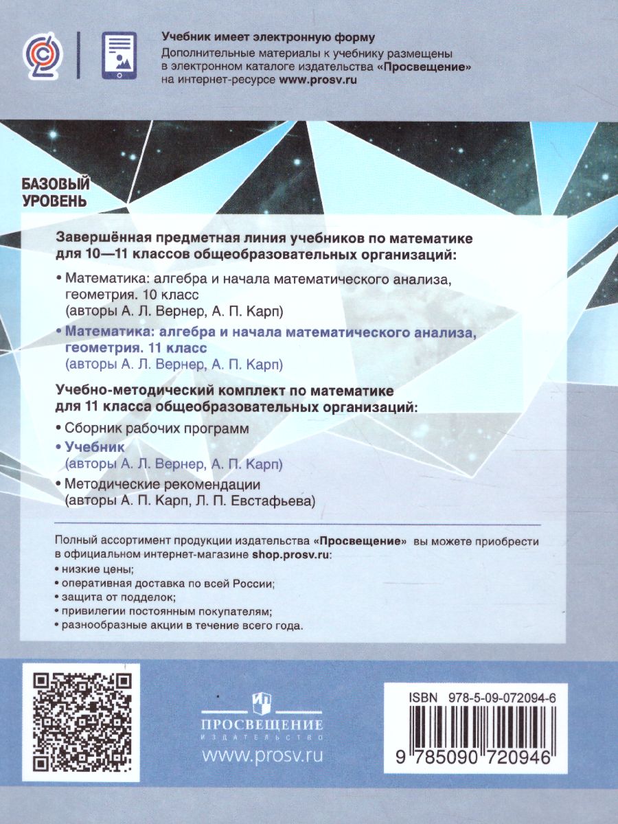 Математика 11 класс. Алгебра и начала математического анализа, геометрия.  Базовый уровень. Учебник - Межрегиональный Центр «Глобус»