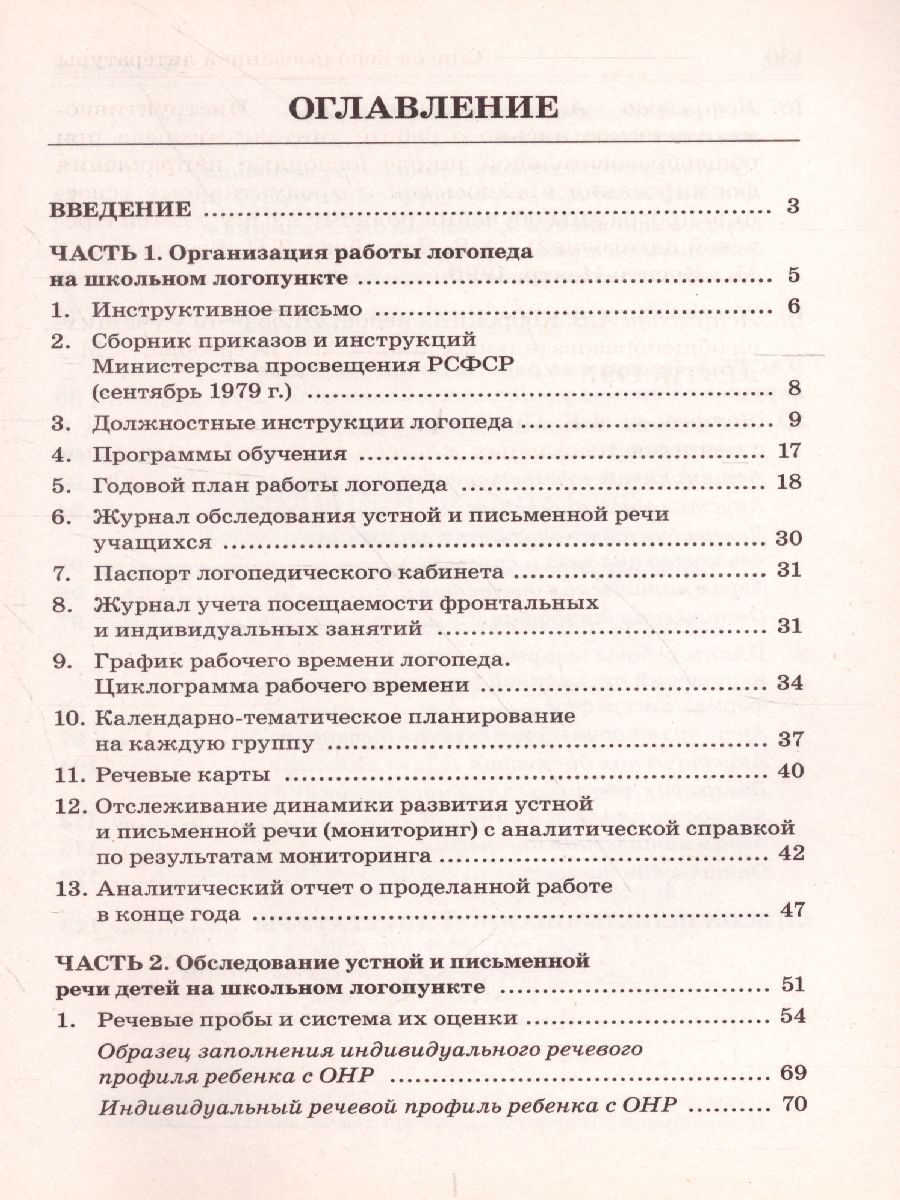 Школьный логопункт: документация, планирование и организация коррекционной  работы - Межрегиональный Центр «Глобус»