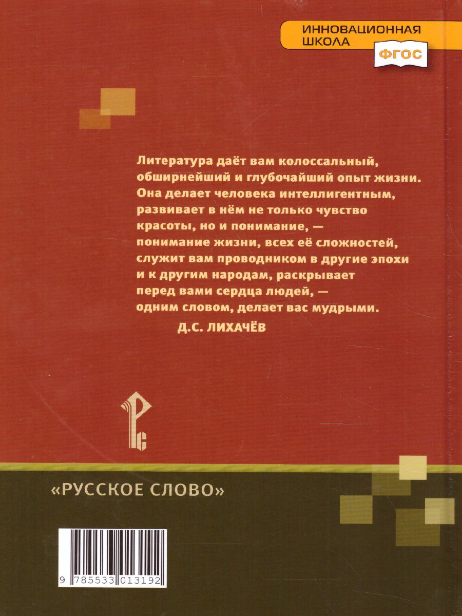 Литература 7 класс. Учебник. Часть 1. ФГОС - Межрегиональный Центр «Глобус»