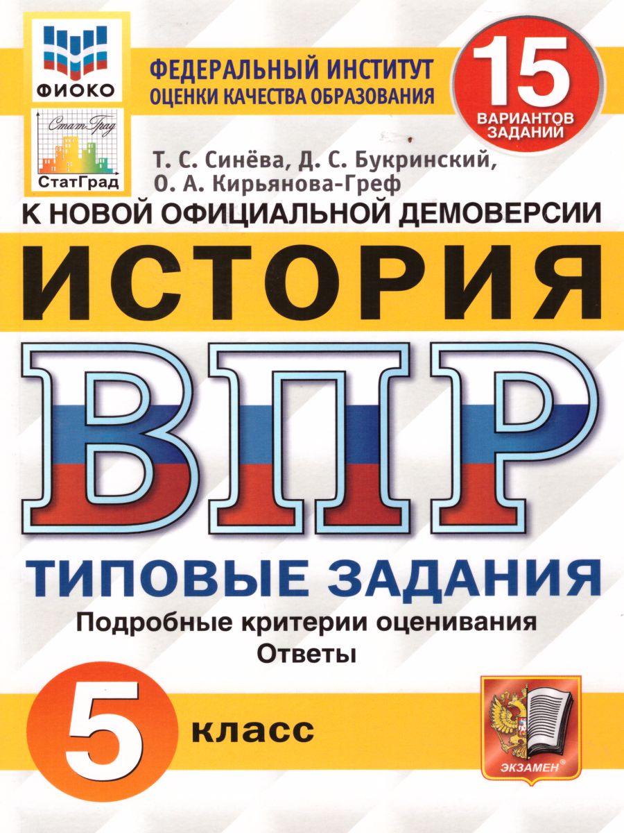 ВПР История 5 класс 15 вариантов. Типовые задания. ФГОС - Межрегиональный  Центр «Глобус»