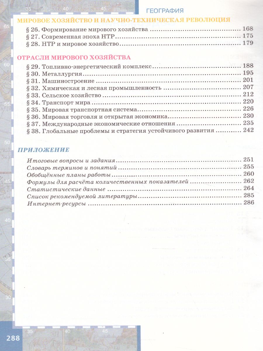 География 10-11 класс. Базовый уровень. Учебник. Часть 1. ФГОС -  Межрегиональный Центр «Глобус»