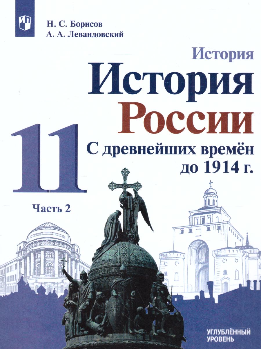 История 11 класс. Углублённый уровень. Учебное пособие в 2-х частях. Часть  2 - Межрегиональный Центр «Глобус»