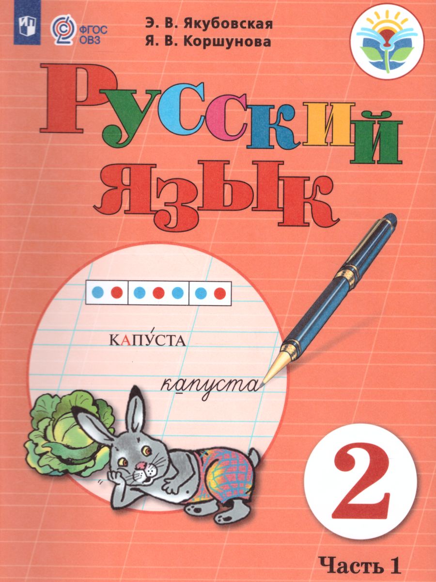 Русский язык 2 класс. Учебник в 2-х частях. Часть 1 (для обучающихся с  интеллектуальными нарушениями) - Межрегиональный Центр «Глобус»