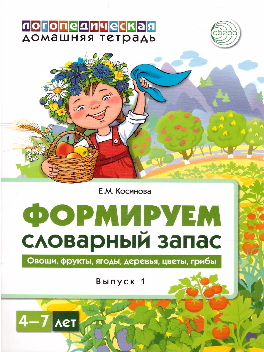 Домашняя логопедическая тетрадь. Формируем словарный запас. Овощи, фрукты,  ягоды. Тетрадь 1 - Межрегиональный Центр «Глобус»