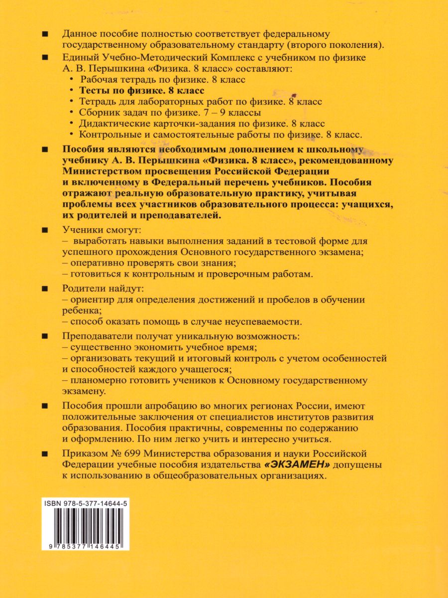 Физика 8 класс. Тесты. К учебнику А. В. Перышкина. ФГОС - Межрегиональный  Центр «Глобус»