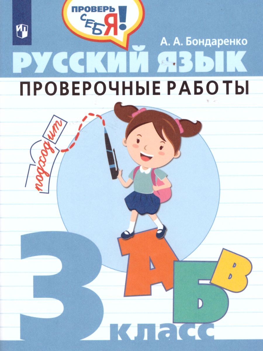 Русский язык 3 класс. Проверочные работы - Межрегиональный Центр «Глобус»