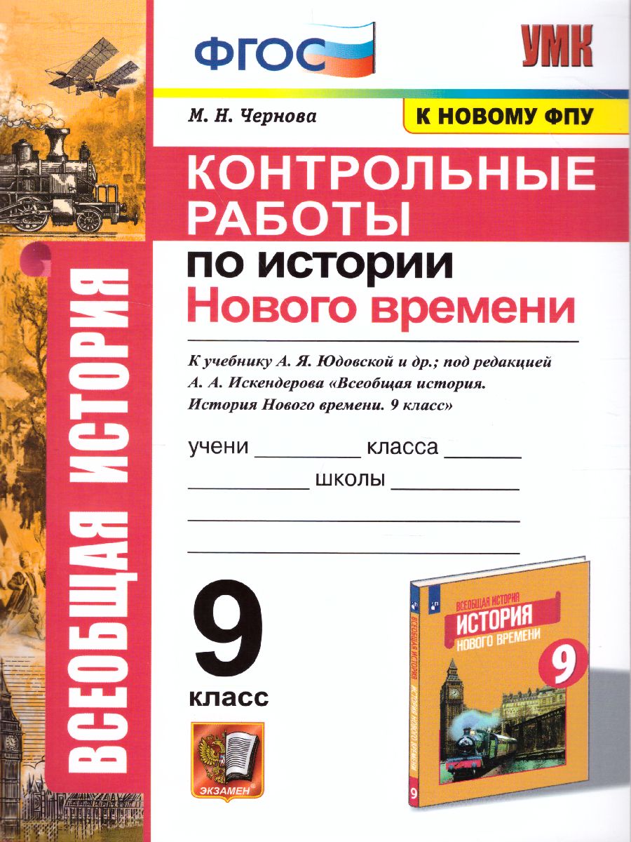 История нового времени 9 класс. Контрольные работы. ФГОС - Межрегиональный  Центр «Глобус»