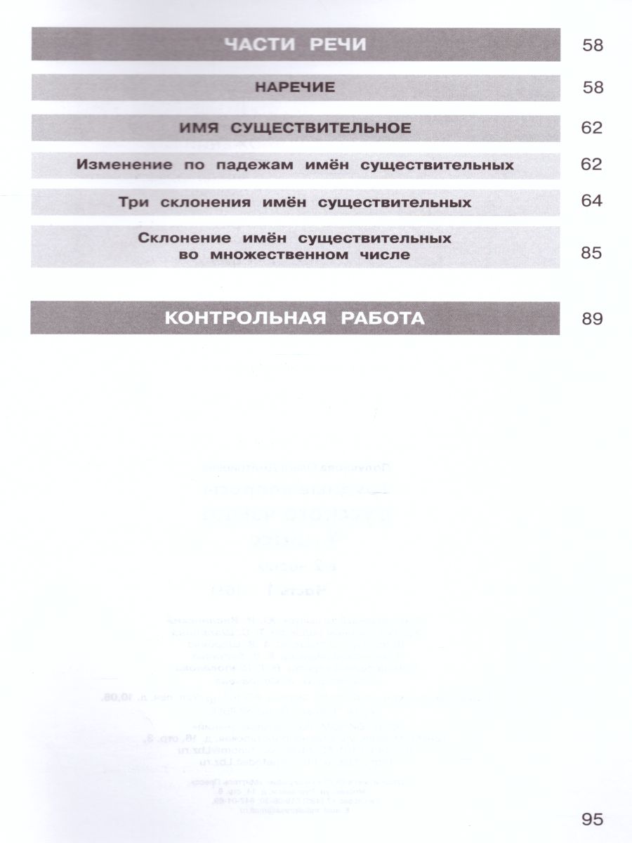 Трудные вопросы Русского языка 4 класс. Учебное пособие. Часть1 -  Межрегиональный Центр «Глобус»