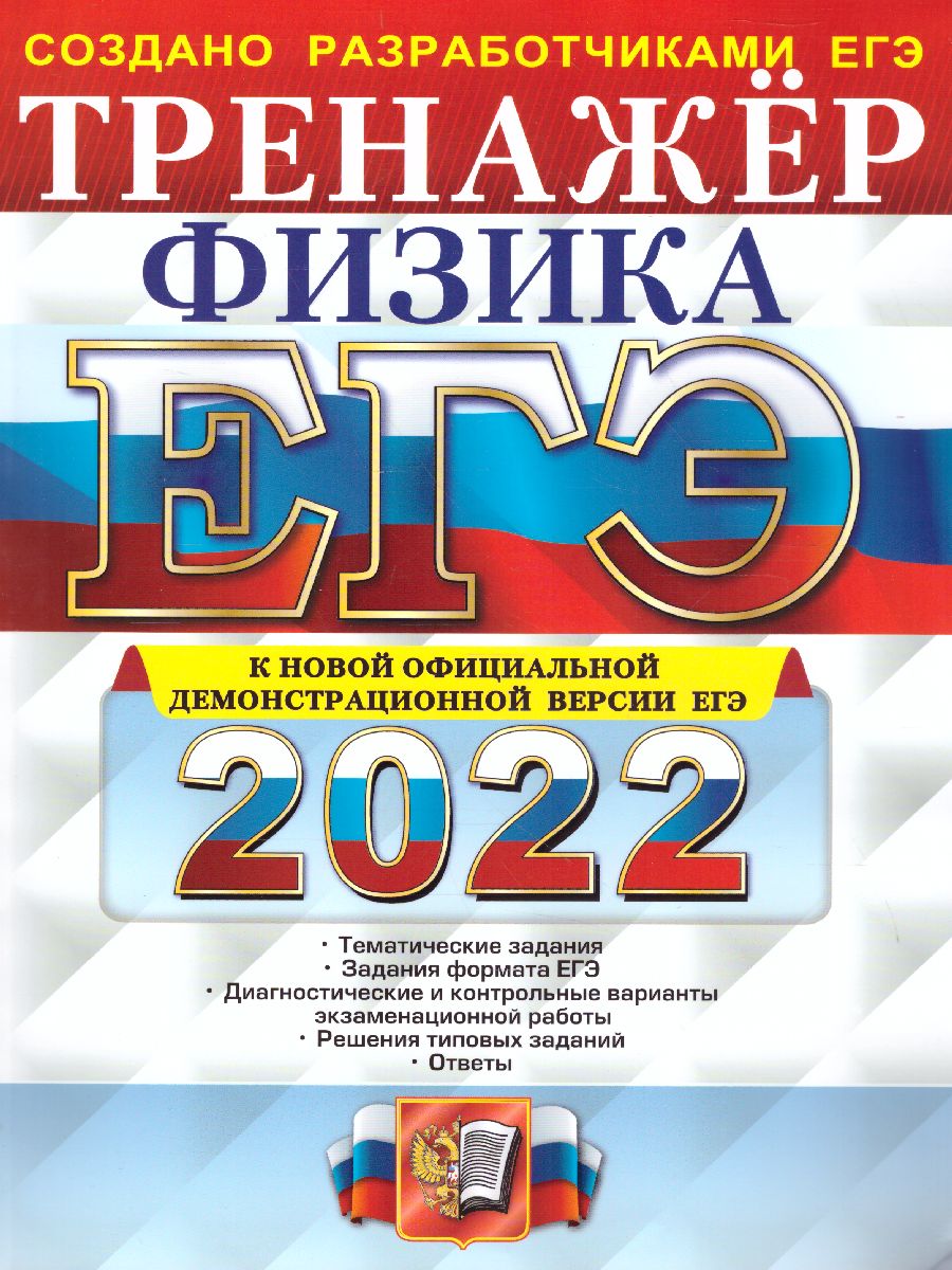 ЕГЭ 2022 Физика Тренажер - Межрегиональный Центр «Глобус»