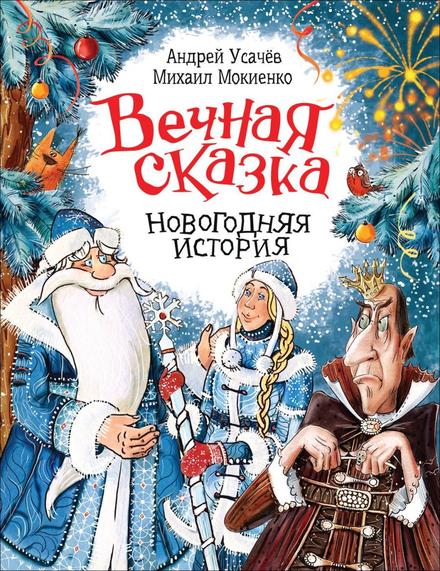 Усачев Вечная сказка (Новогодняя история) / Книги А. Усачёва (Росмэн) -  Межрегиональный Центр «Глобус»