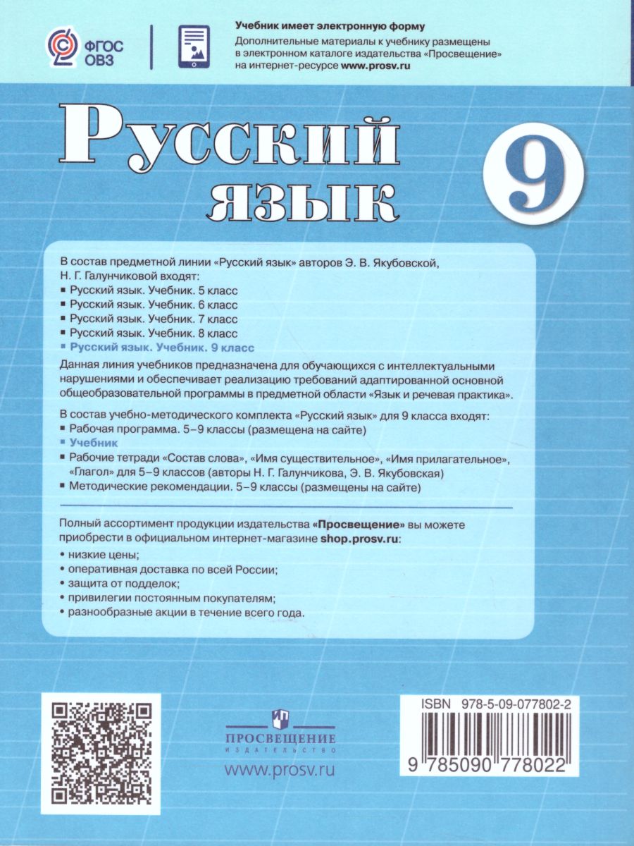 Русский просвещение 7 класс. Русский язык 9 класс класс Галунчикова Якубовская. Русский язык 9 класс э в Якубовская н г Галунчикова. Русский язык 9 класс н.г.Галунчикова. Русский язык9коасс н.г. Галунчикова э.в. Якубовская.