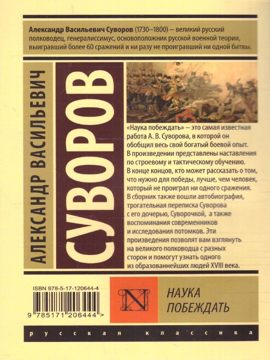 Наука побеждать. Суворов А.В./ЭксклюзивКласРус (АСТ) - Межрегиональный  Центр «Глобус»