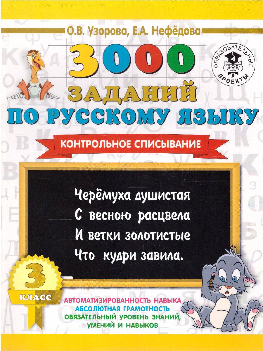 Русский язык 3 класс. 3000 заданий для начальной школы. Контрольное  списывание - Межрегиональный Центр «Глобус»