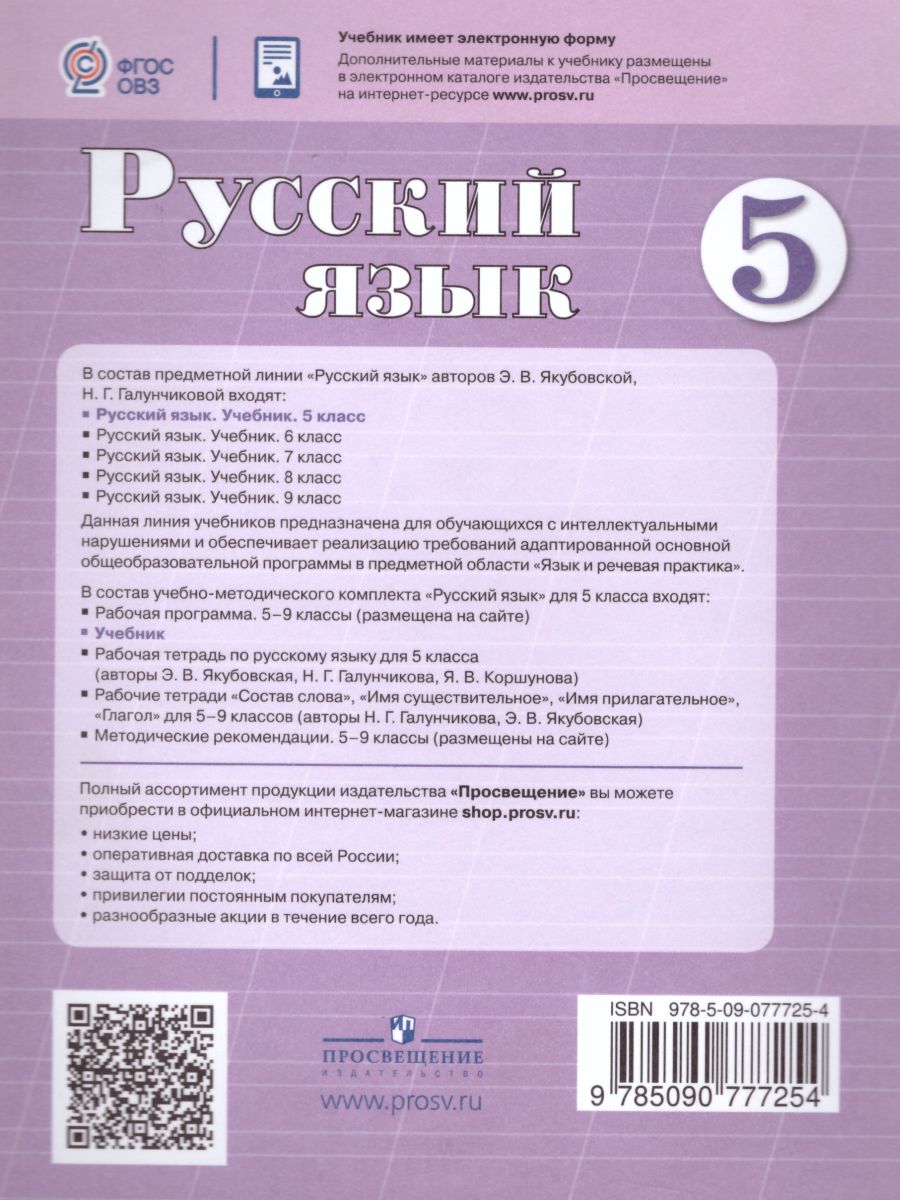 Русский язык 5 класс. Учебник. Для специальных (коррекционных)  образовательных учреждений VIII вида - Межрегиональный Центр «Глобус»