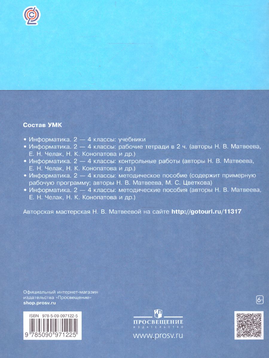 Матвеева Информатика 2 кл., Р/Т ч.2. (Бином) - Межрегиональный Центр  «Глобус»