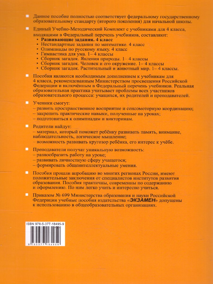 Развивающие задания 4 класс. Тесты, игры, упражнения. УМК 