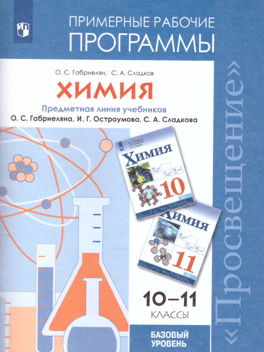 Химия 10-11 классы. Программа. Базовый уровень. Предметная линия учебников  Габриеляна О.С. - Межрегиональный Центр «Глобус»