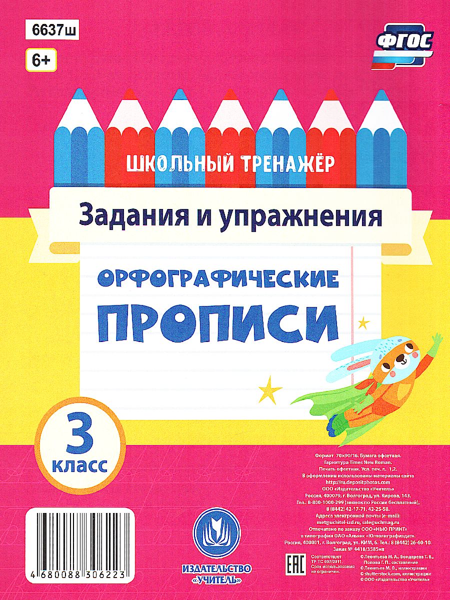 Орфографические прописи 3 класс. Задания и упражнения - Межрегиональный  Центр «Глобус»