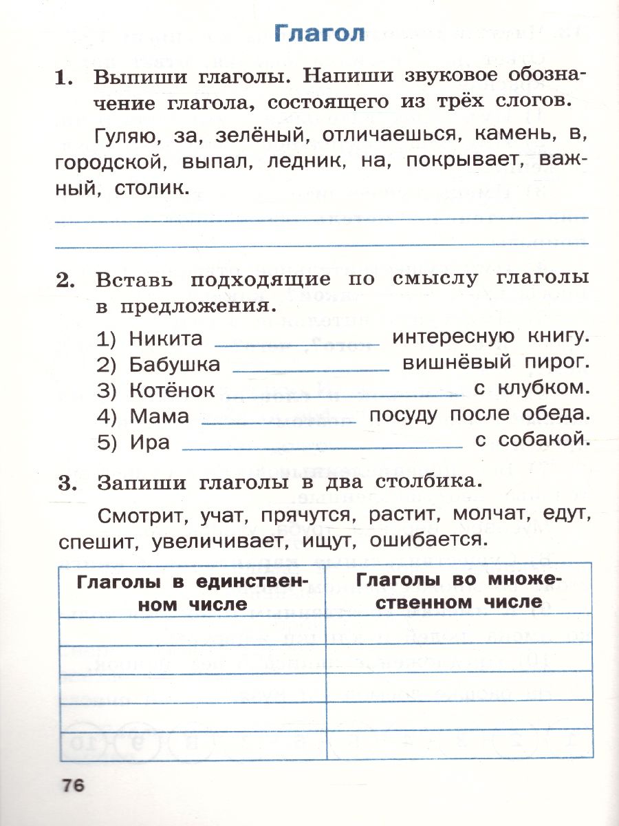 Тренажёр по Русскому языку 2 класс - Межрегиональный Центр «Глобус»