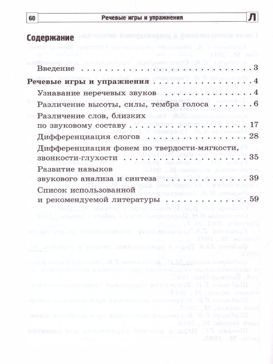 Речевые игры и упражнения Пособие для учителей-логопедов, воспитателей и  родителей (Сфера) - Межрегиональный Центр «Глобус»