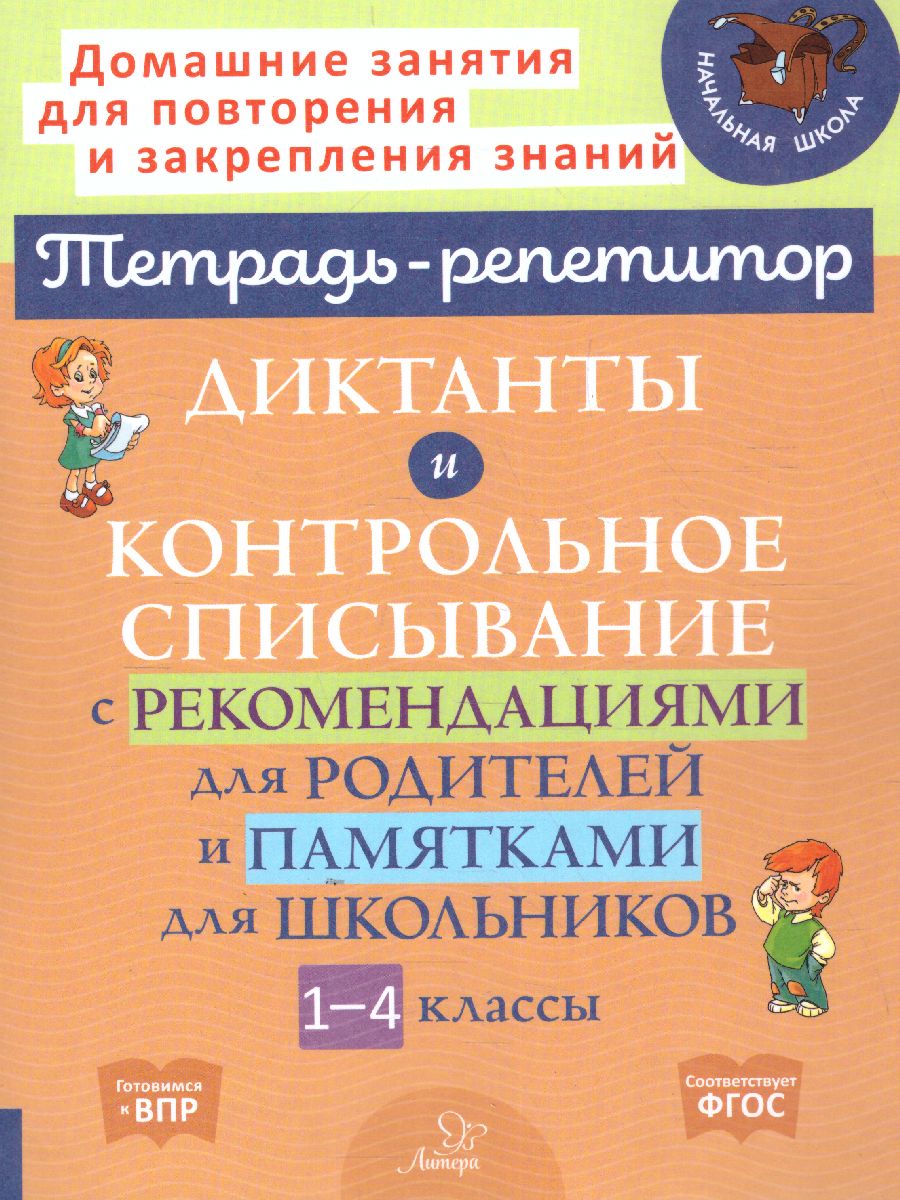 Диктанты и контрольное списывание с рекомендациями для родителей и  школьников 1-4 класс (мягк обл) - Межрегиональный Центр «Глобус»