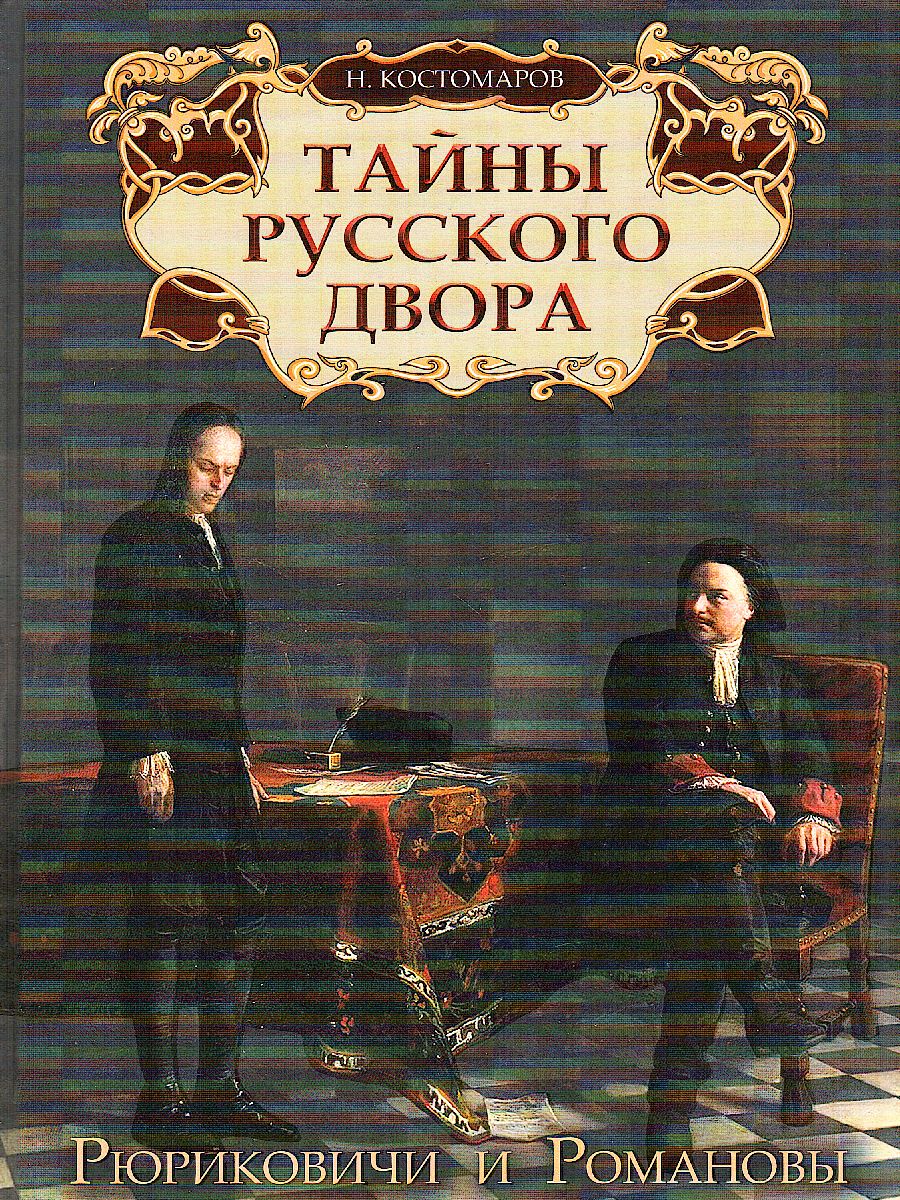 Тайны русского двора. Рюриковичи и Романовы - Межрегиональный Центр «Глобус»