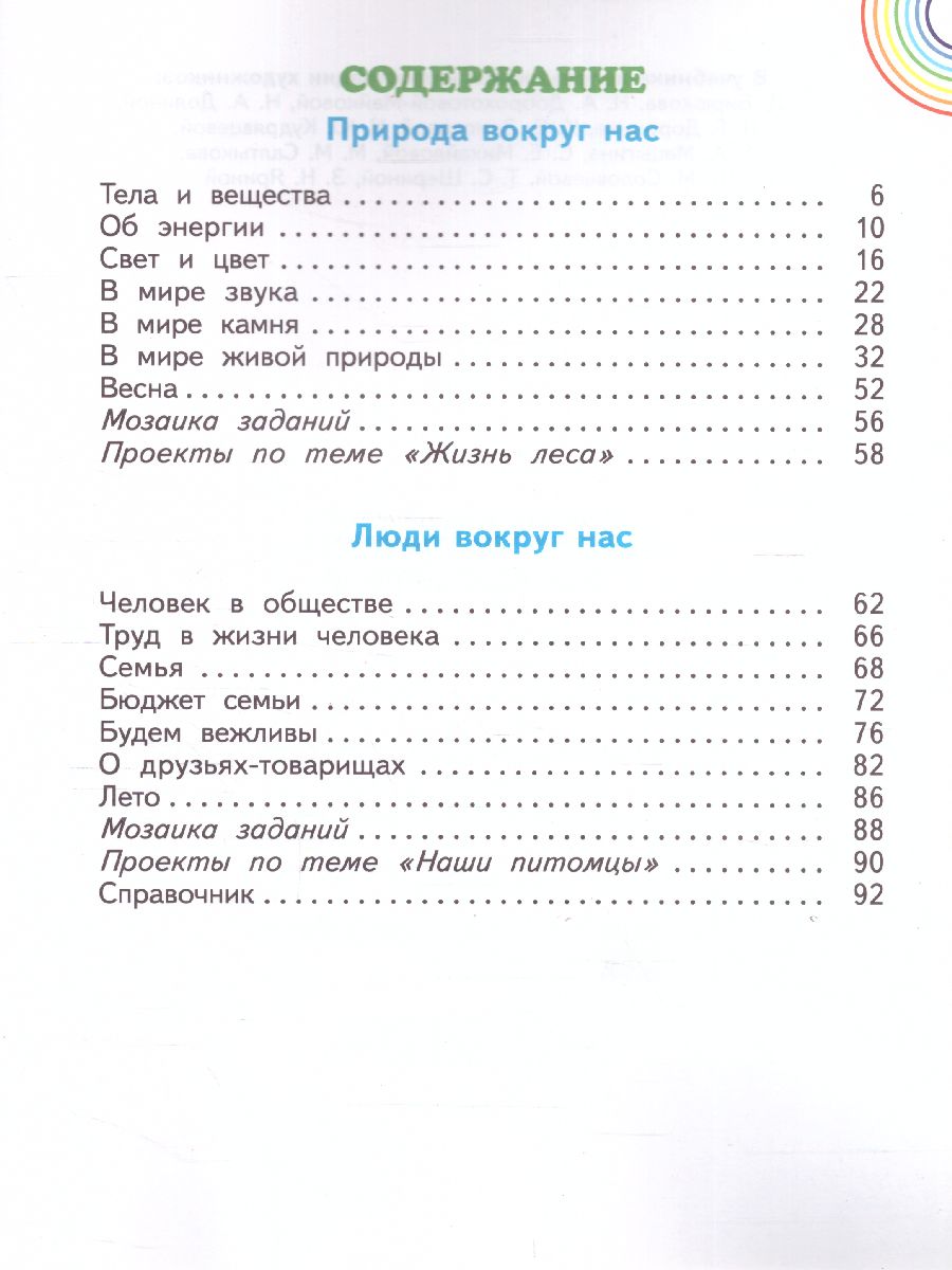 Окружающий мир 2 класс. Учебник. Часть 2. ФГОС - Межрегиональный Центр  «Глобус»