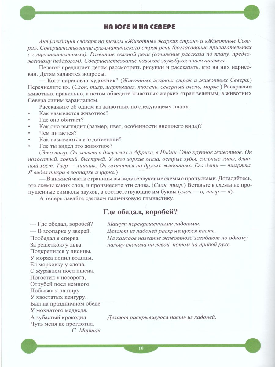 Рабочая тетрадь для развития речи и коммуникативных способностей детей  подготовительной к школе группы с 6 до 7 лет - Межрегиональный Центр  «Глобус»