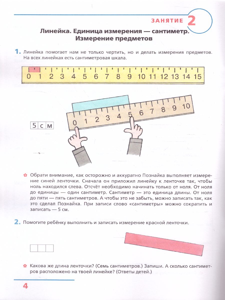 Основы элементарной Геометрии. Рабочая тетрадь для детей 6-7 лет -  Межрегиональный Центр «Глобус»