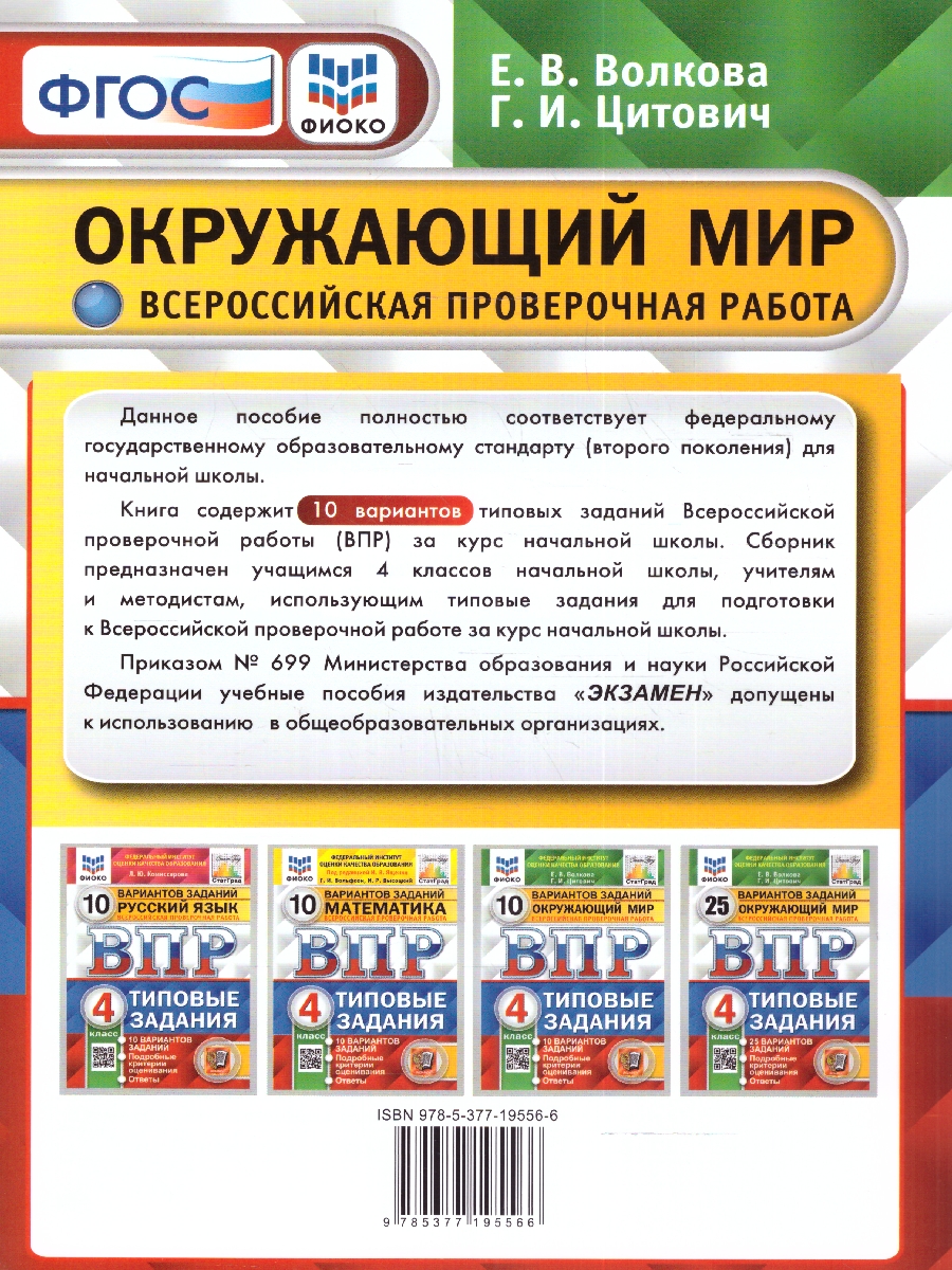 ВПР Окружающий мир 4 кл. 10 вариантов ФИОКО СТАТГРАД. ТЗ. ФГОС/ШТРИХ  (Экзамен) - Межрегиональный Центр «Глобус»