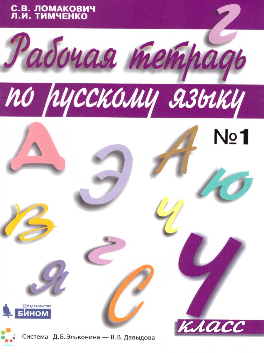 Русский язык 4 класс. Рабочая тетрадь в 2-х частях. Часть 1. ФГОС -  Межрегиональный Центр «Глобус»