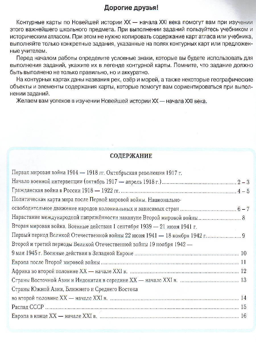 Новейшая история XX в.-нач.XXI в 9 класс. Контурные карты - Межрегиональный  Центр «Глобус»