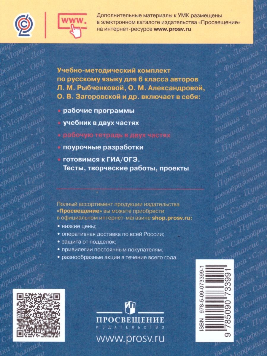 Русский язык 6 класс. Рабочая тетрадь. Часть 2 - Межрегиональный Центр  «Глобус»