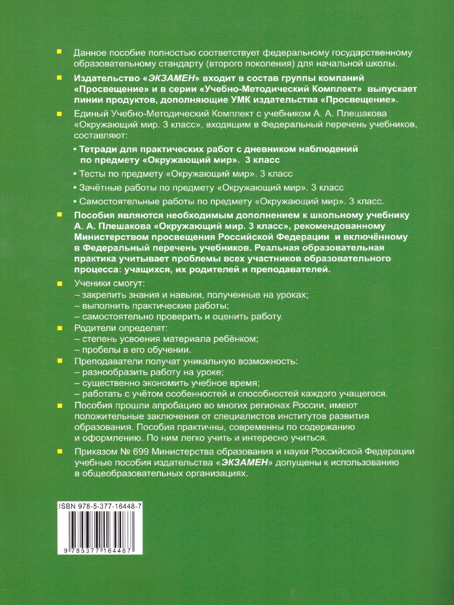 Окружающий мир 3 класс. Тетрадь для практических работ с дневником  наблюдений. Часть 1. ФГОС - Межрегиональный Центр «Глобус»