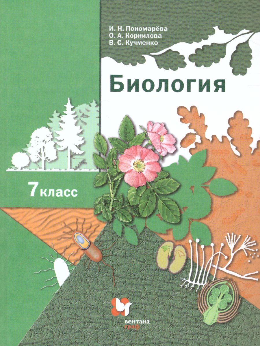 Биология 7 класс. Учебник. ФГОС - Межрегиональный Центр «Глобус»