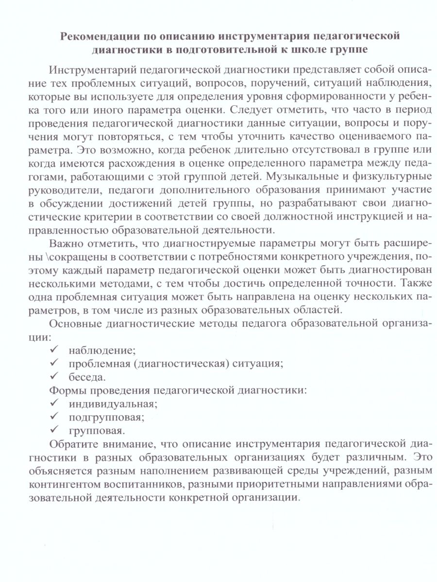 Педагогическая диагностика индивидуального развития ребенка 6-7 лет в группе  детского сада - Межрегиональный Центр «Глобус»