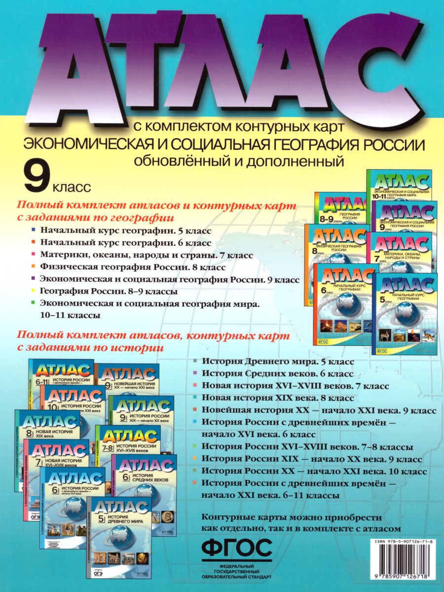 Экономическая и социальная География России 9 класс. Атлас + контурные  карты. ФГОС - Межрегиональный Центр «Глобус»