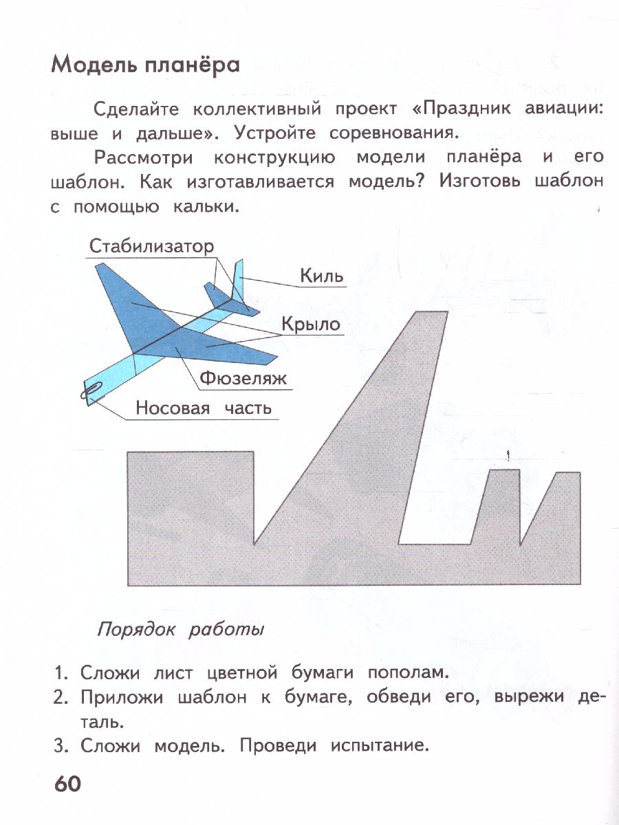 Технология 2 класс. Рабочая тетрадь Учимся мастерству. ФГОС -  Межрегиональный Центр «Глобус»