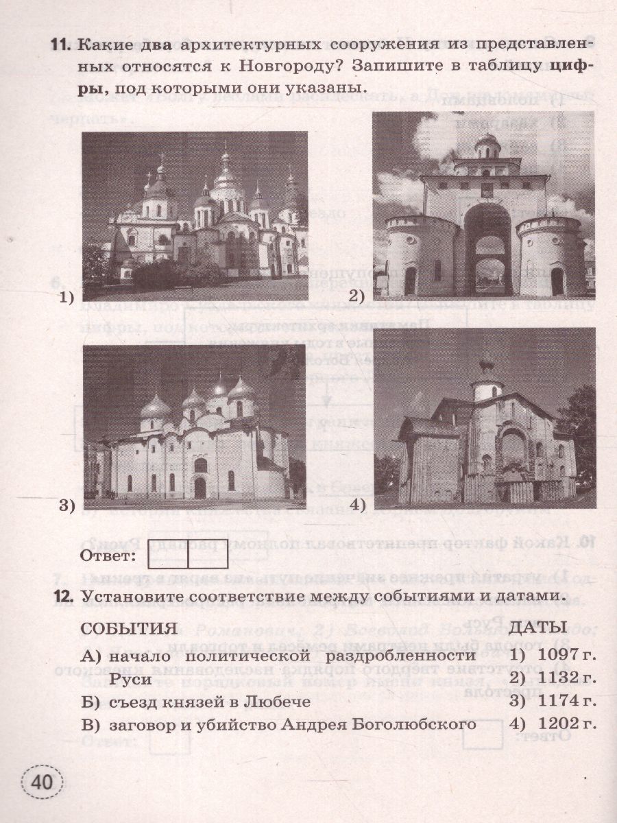 Тренажер по Истории России 6 класс. ФГОС - Межрегиональный Центр «Глобус»