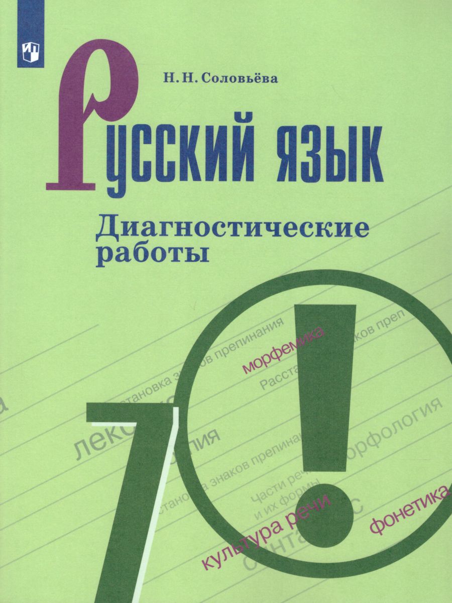 Русский язык 7 класс. Диагностические работы к учебнику М.Т. Баранова. ФГОС  - Межрегиональный Центр «Глобус»