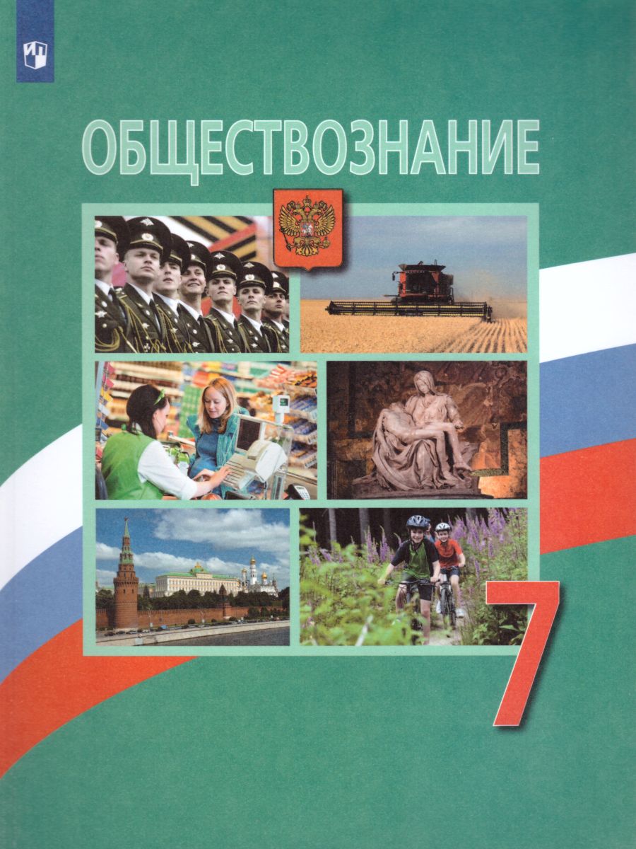 Обществознание 7 класс. Учебник - Межрегиональный Центр «Глобус»