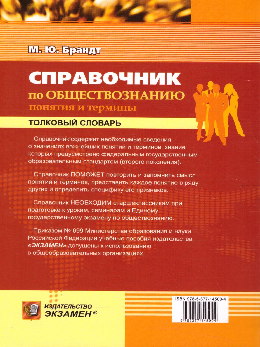 Справочник Обществознание. Понятия и термины - Межрегиональный Центр  «Глобус»